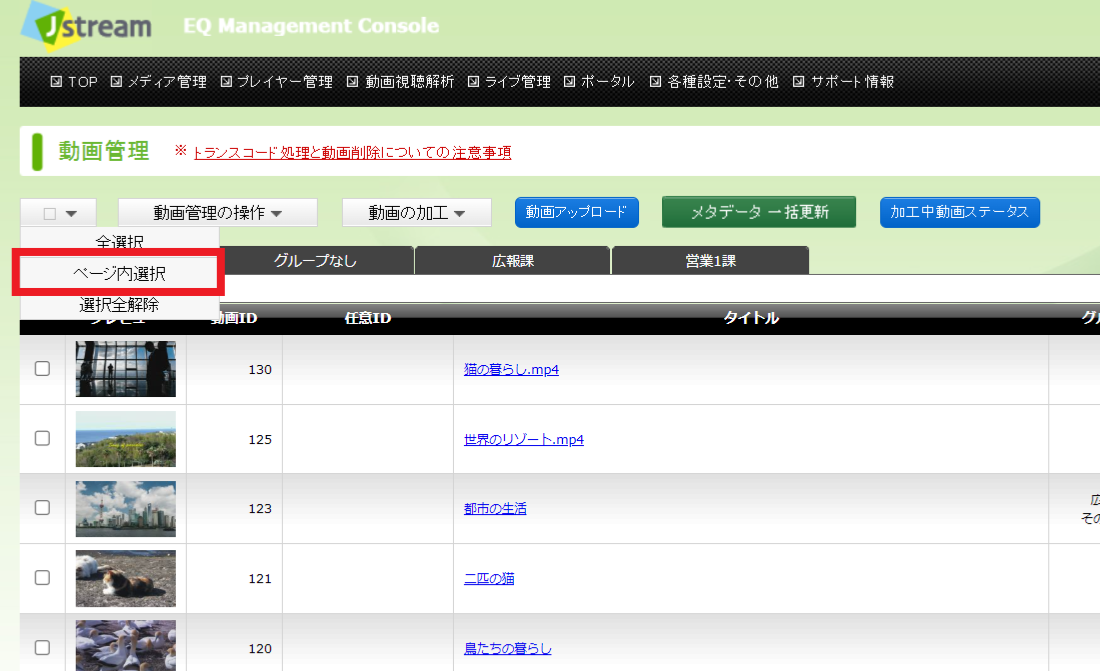FAQ】管理画面のメディア管理ページにて、チェックボックスを「全選択」した状態で動画の削除を実行したところ、チェックしてないページの動画まですべて消えてしまいました。  – 株式会社 Ｊストリーム