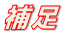 hosoku.png